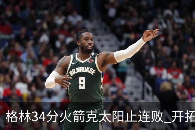 格林34分火箭克太阳止连败 开拓者送灰熊5连败