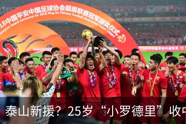 泰山新援？25岁“小罗德里”收中超报价：曾被皇马曼城哄抢！