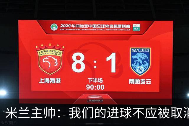 米兰主帅：我们的进球不应被取消 若追成1比2会不同