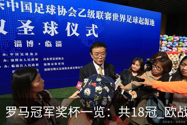 罗马冠军奖杯一览：共18冠 欧战究竟有几冠存争议