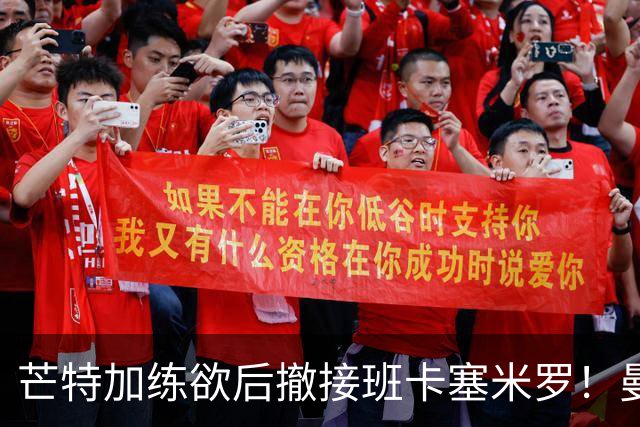 芒特加练欲后撤接班卡塞米罗！曼联愿小亏卖乌加特，其恐已是第五替补